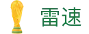 雷速 - 体育赛事比分官网 - 足球篮球直播平台